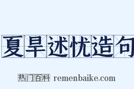 夏旱述忧造句是什么意思的图片